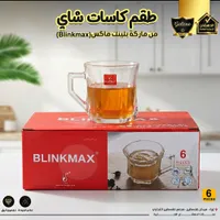 طقم كاسات شاي - بلينك ماكس (Blinkmax)