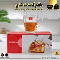 طقم كاسات شاي - بلينك ماكس (Blinkmax)