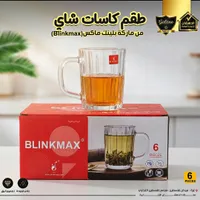 طقم كاسات شاي - بلينك ماكس (BLINKMAX)