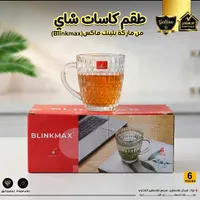 طقم كاسات شاي - بلينك ماكس (Blinkmax)