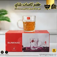طقم كاسات شاي - بلينك ماكس (Blinkmax)