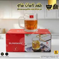 طقم كاسات شاي - بلينك ماكس (Blinkmax)