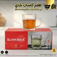 طقم كاسات شاي - بلينك ماكس (Blinkmax)