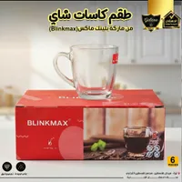 طقم كاسات شاي - بلينك ماكس (Blinkmax)