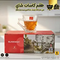 طقم كاسات شاي - بلينك ماكس (Blinkmax)