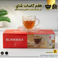 طقم كاسات شاي - بلينك ماكس (Blinkmax)