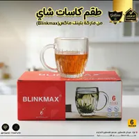 طقم كاسات شاي - بلينك ماكس (Blinkmax)