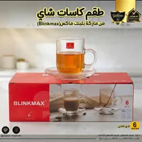 طقم كاسات شاي - بلينك ماكس (Blinkmax)