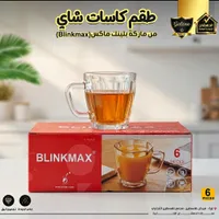 طقم كاسات شاي - بلينك ماكس (Blinkmax)