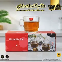 طقم كاسات شاي - بلينك ماكس (Blinkmax)