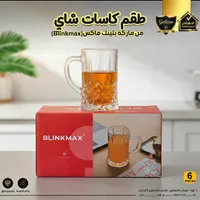 طقم كاسات شاي - بلينك ماكس (BLINKMAX)