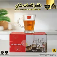 طقم كاسات شاي - بلينك ماكس (Blinkmax)