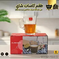 طقم كاسات شاي - بلينك ماكس (Blinkmax)