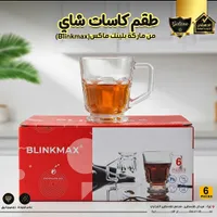 طقم كاسات شاي - بلينك ماكس (Blinkmax)