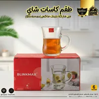 طقم كاسات شاي - بلينك ماكس (Blinkmax)