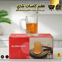 طقم كاسات شاي - بلينك ماكس (Blinkmax)