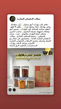 طقم علب بهارات - الدهشان
