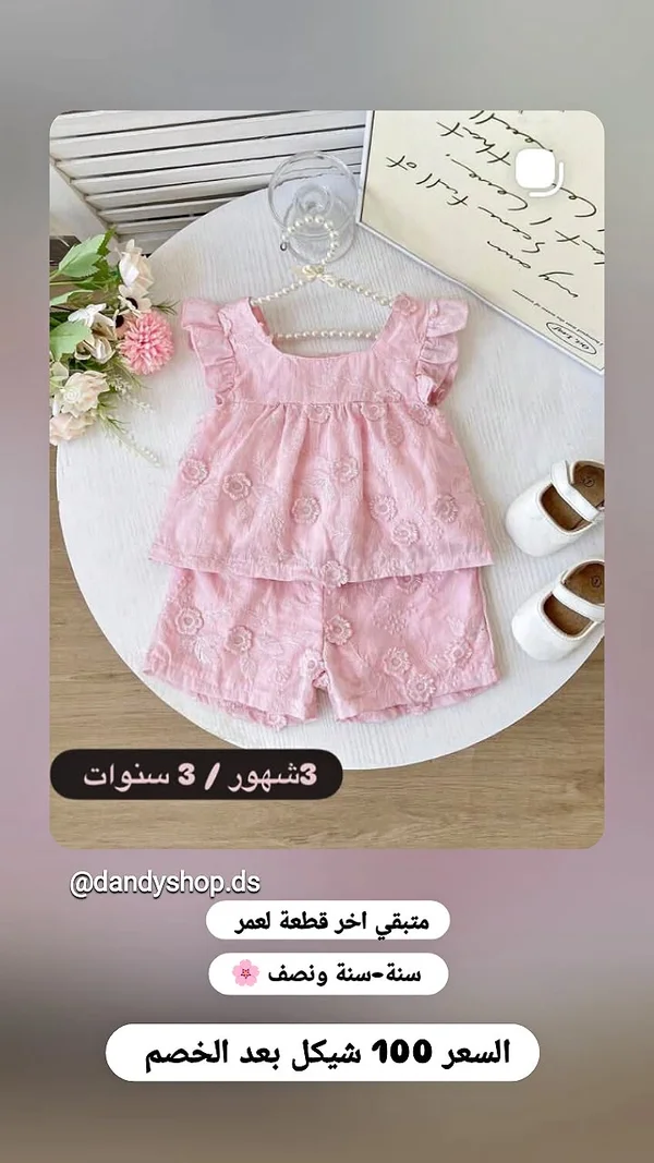 طقم ملابس صيفي بناتي - داندي شوب (Dandy Shop) - ملابس أطفال - سوق غزة