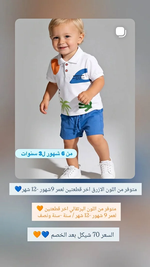 طقم صيفي للأطفال - ملابس أطفال - سوق غزة