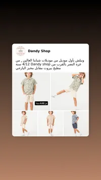 طقم ملابس صيفي للأولاد - داندي شوب (Dandy Shop)