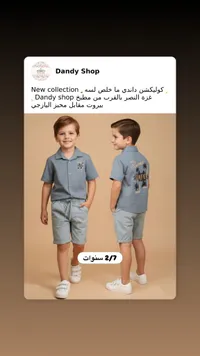طقم صيفي للأولاد - داندي شوب (Dandy Shop)