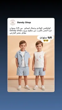 طقم ملابس ولادي صيفي - داندي شوب (Dandy Shop)