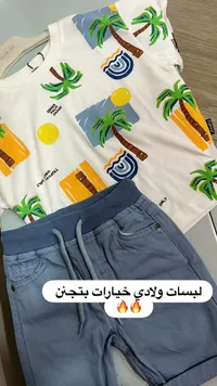 طقم صيفي ولادي - تافي (Tuffy)
