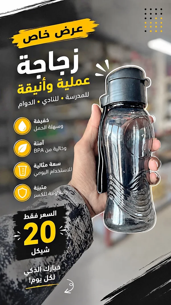 زجاجة مياه عملية وأنيقة - مكتبات وقرطاسية - سوق غزة