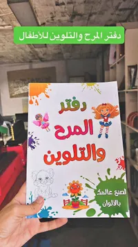 دفتر المرج والتلوين للأطفال