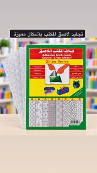 غلاف كتب لاصق - Glitter Series