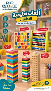 ألعاب تعليمية للأطفال - دار الأرقام