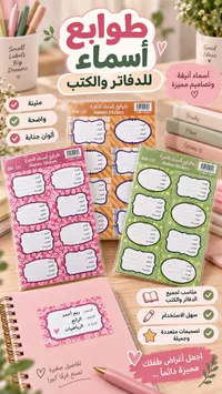 ملصقات أسماء للدفاتر والكتب