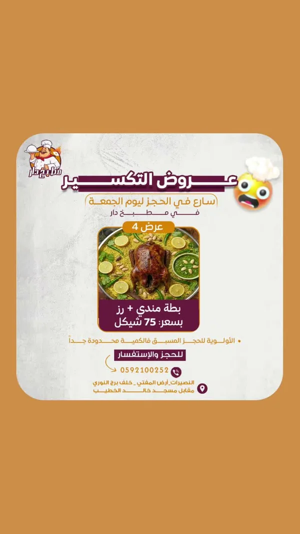 بطّة مندي + رز - مطابخ شرقية - سوق غزة