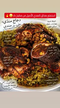 دجاج مندي على رز مندي - مطبخ دار