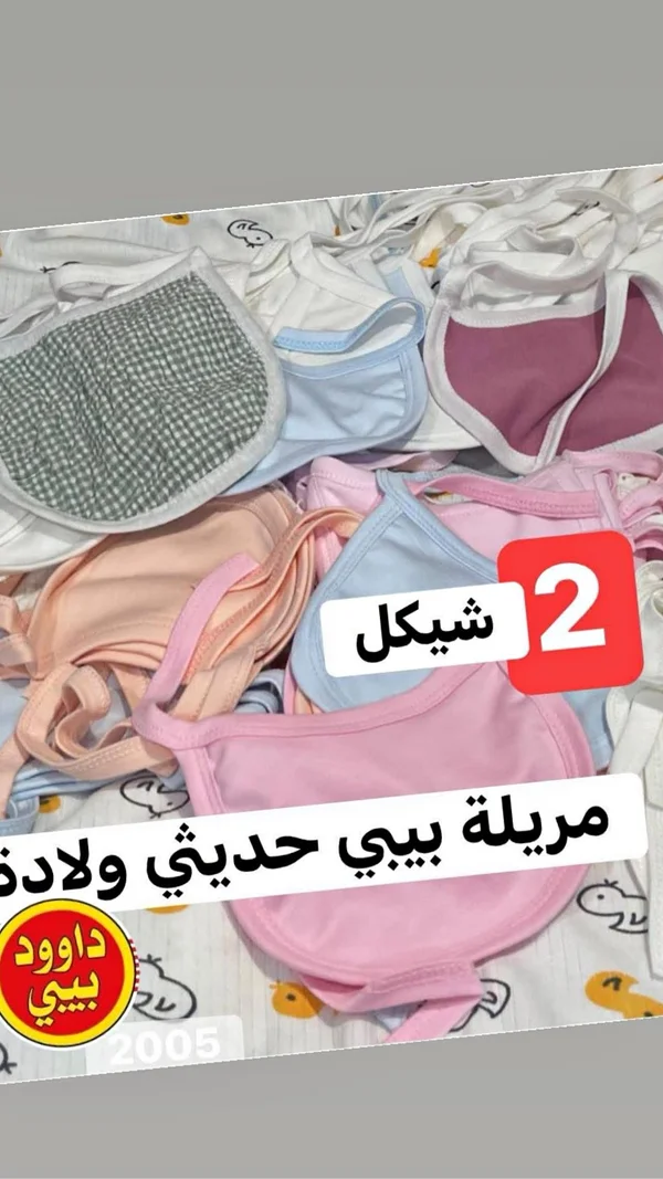 مريلة بيبي حديثي ولادة - داوود بيبي - ملابس أطفال - سوق غزة