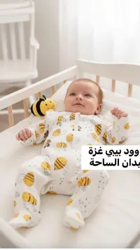 بدلة أطفال برسومات النحل - ودود بيبي غزة