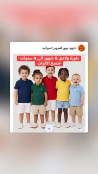 تشكيلة ملابس أطفال داود بيبي - بولو وشورتات