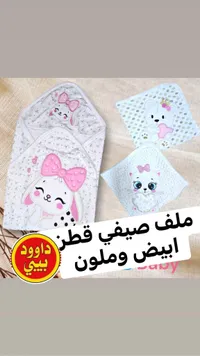ملف مواليد صيفي قطني - داوود بيبي