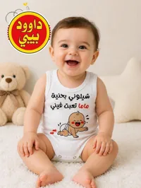 بودي سوت للأطفال بعبارة مضحكة - داوود بيبي
