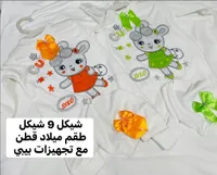 طقم ملابس مواليد قطني - سيلو (Silo) - سوق غزة