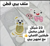 ملف بيبي قطن مخمل مطرز - سوق غزة
