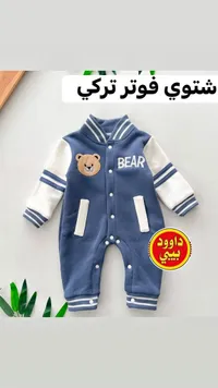 أفرول مواليد شتوي فوتر تركي - داوود بيبي