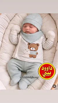 طقم ملابس مواليد متكامل - داوود بيبي