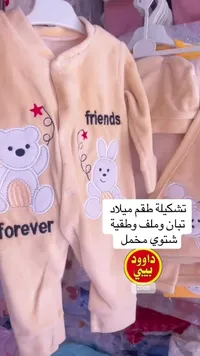 طقم ملابس أطفال شتوي - داوود بيبي