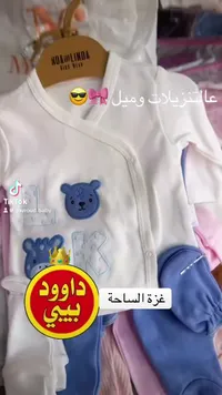 ملابس مواليد - نُوا وليندا (Noa & Linda)