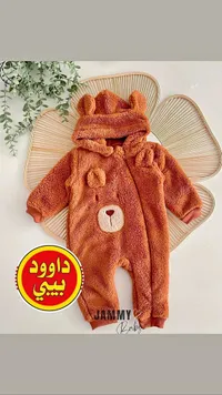 رومبر أطفال بتصميم دب - جامي بيبي (Jammy Baby)