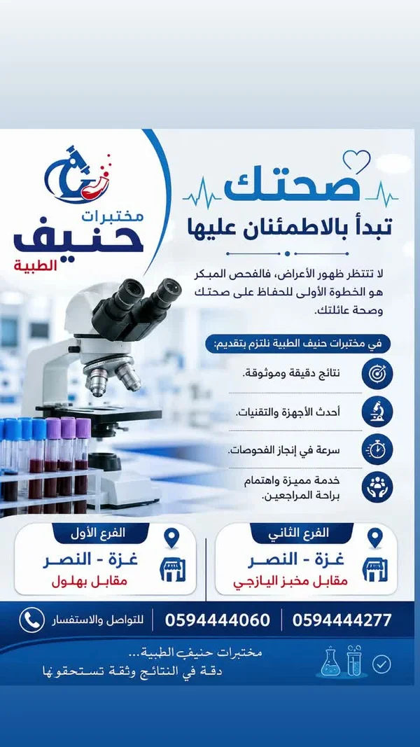 خدمات الفحوصات المخبرية - مختبرات حنيف الطبية - خدمات صحية - سوق غزة
