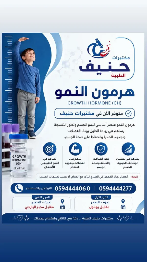 فحص هرمون النمو - مختبرات حنيف الطبية - خدمات صحية - سوق غزة
