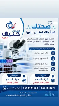 خدمات الفحوصات المخبرية - مختبرات حنيف الطبية - سوق غزة