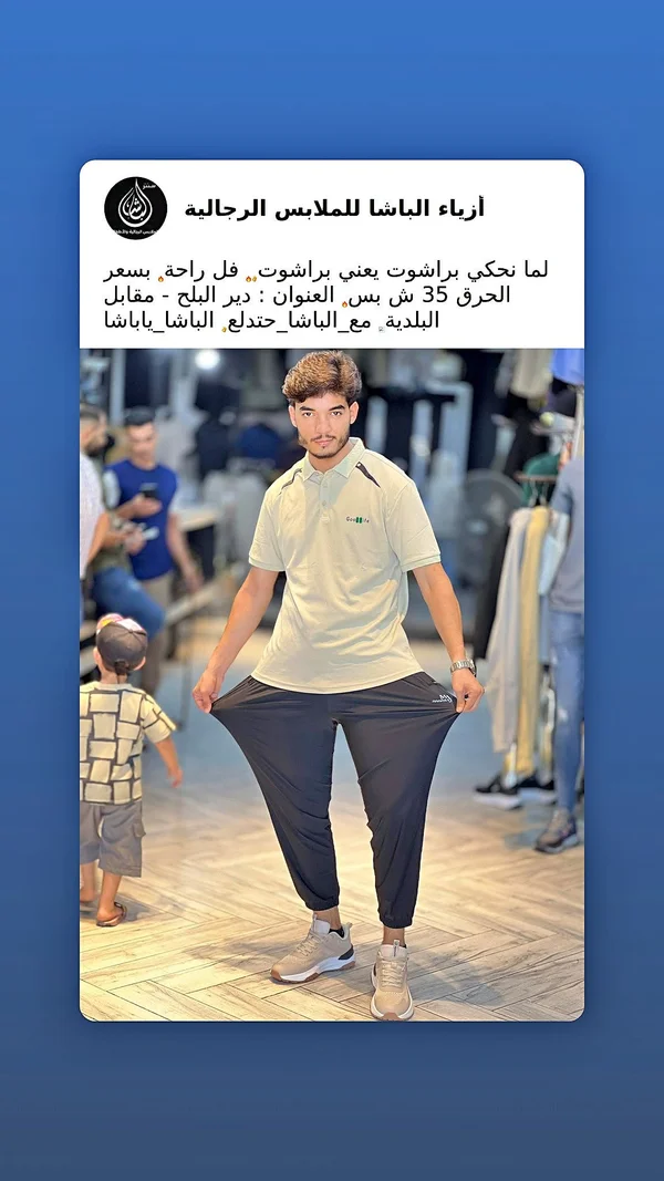 طقم ملابس رجالية صيفي - أزياء الباشا - ملابس رجالية - سوق غزة